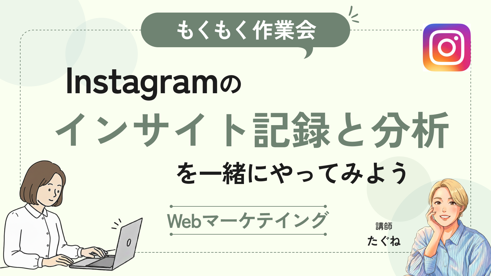 【もくもく作業会】Instagramのインサイト記録と分析を一緒にやってみよう！