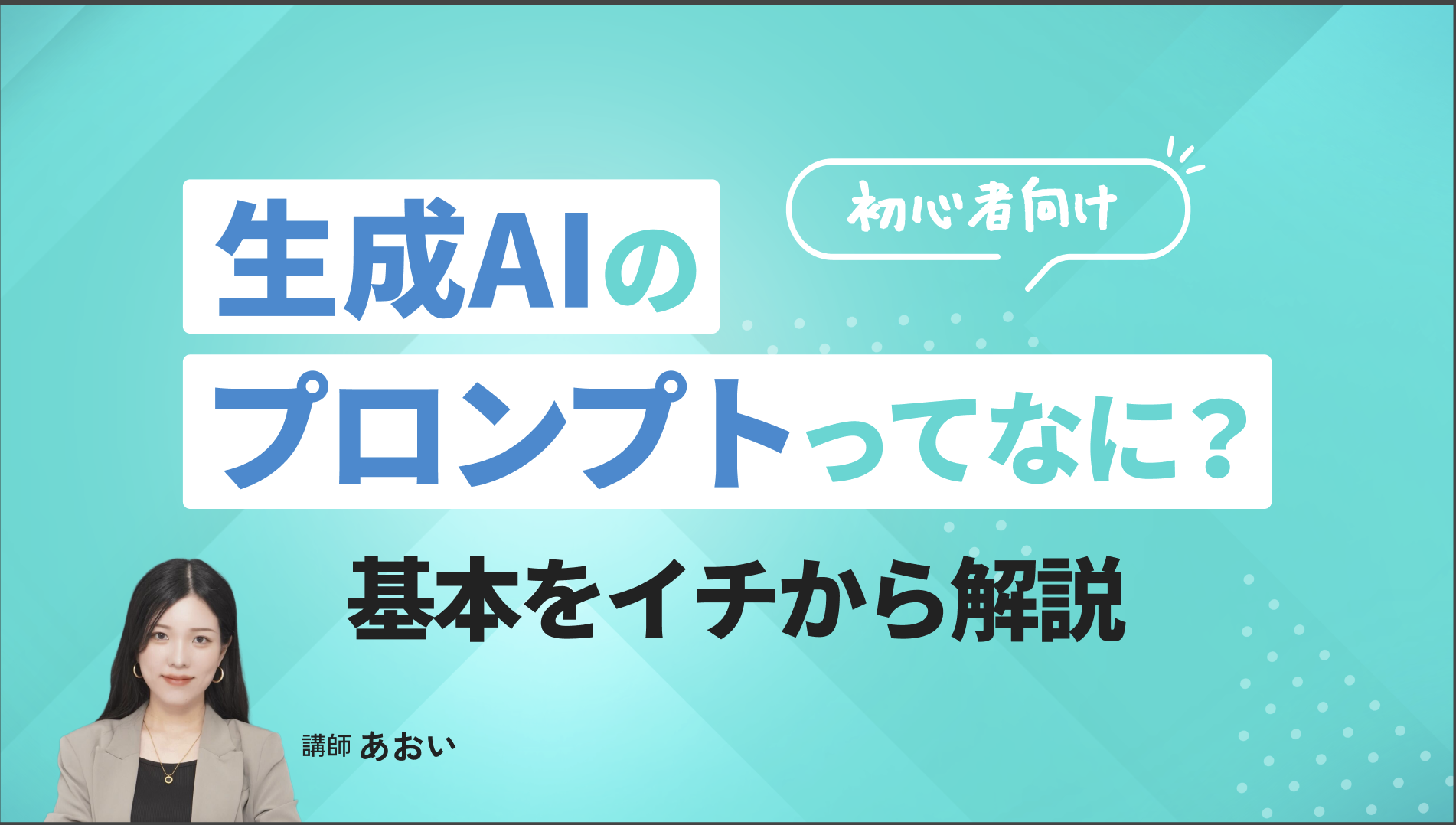 生成AIのプロンプトってなに？AI初心者向けに基本をイチから解説