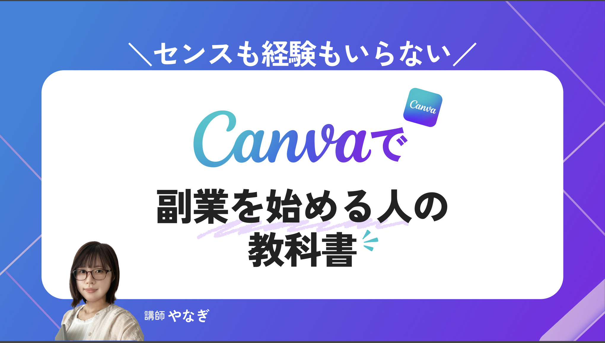 センスも経験もいらない！Canvaで副業を始める人の教科書