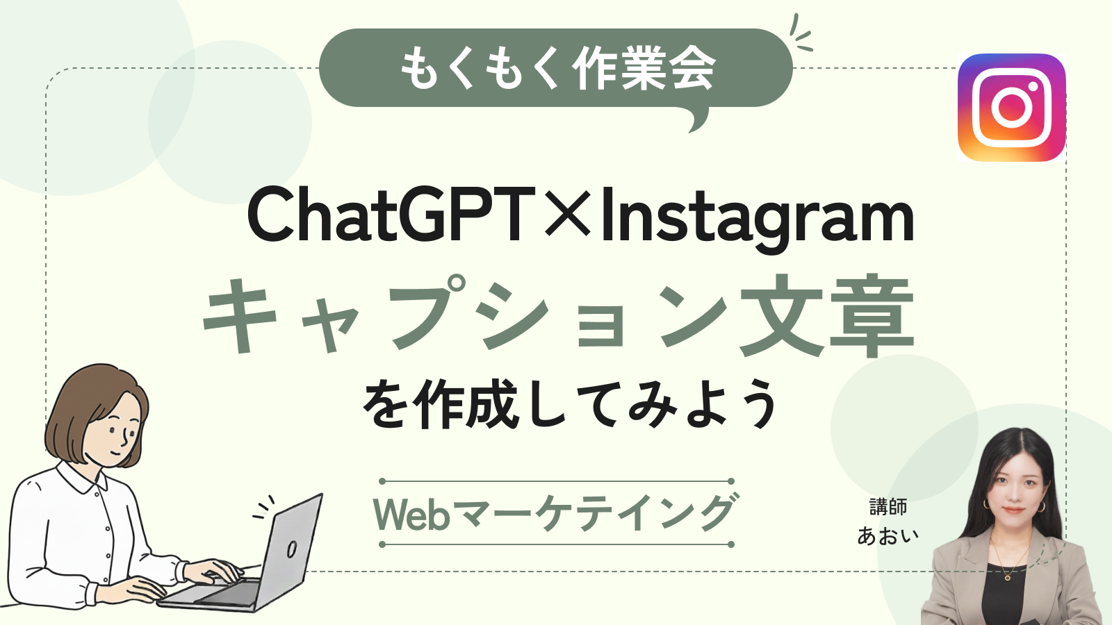 【もくもく作業会】ChatGPTでInstagramのキャプション文章を作成してみよう！