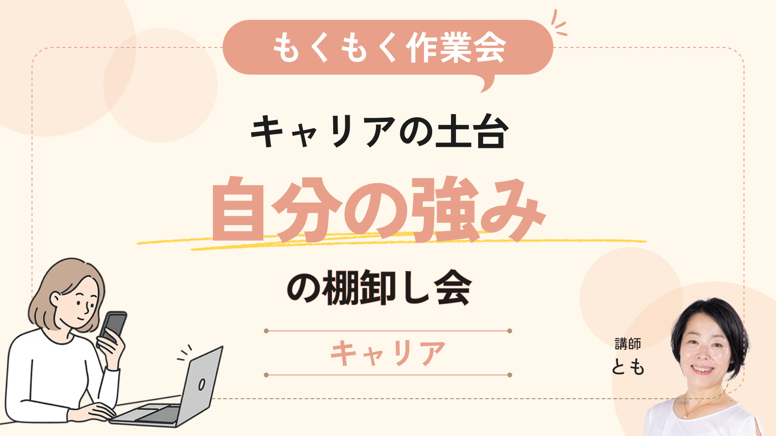 【もくもく作業会】キャリアの土台「自分の強み」の棚卸し会