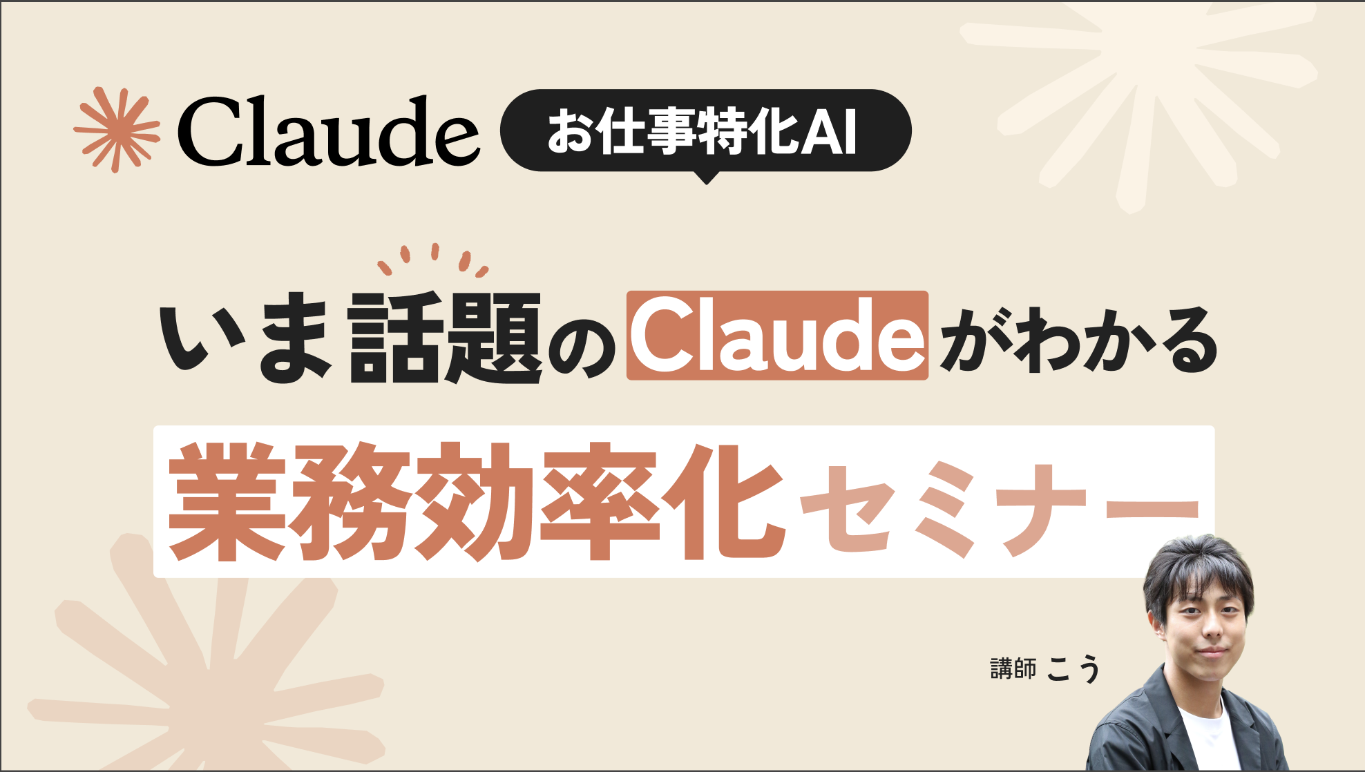 お仕事特化AI｜いま話題のClaudeがわかる業務効率化セミナー