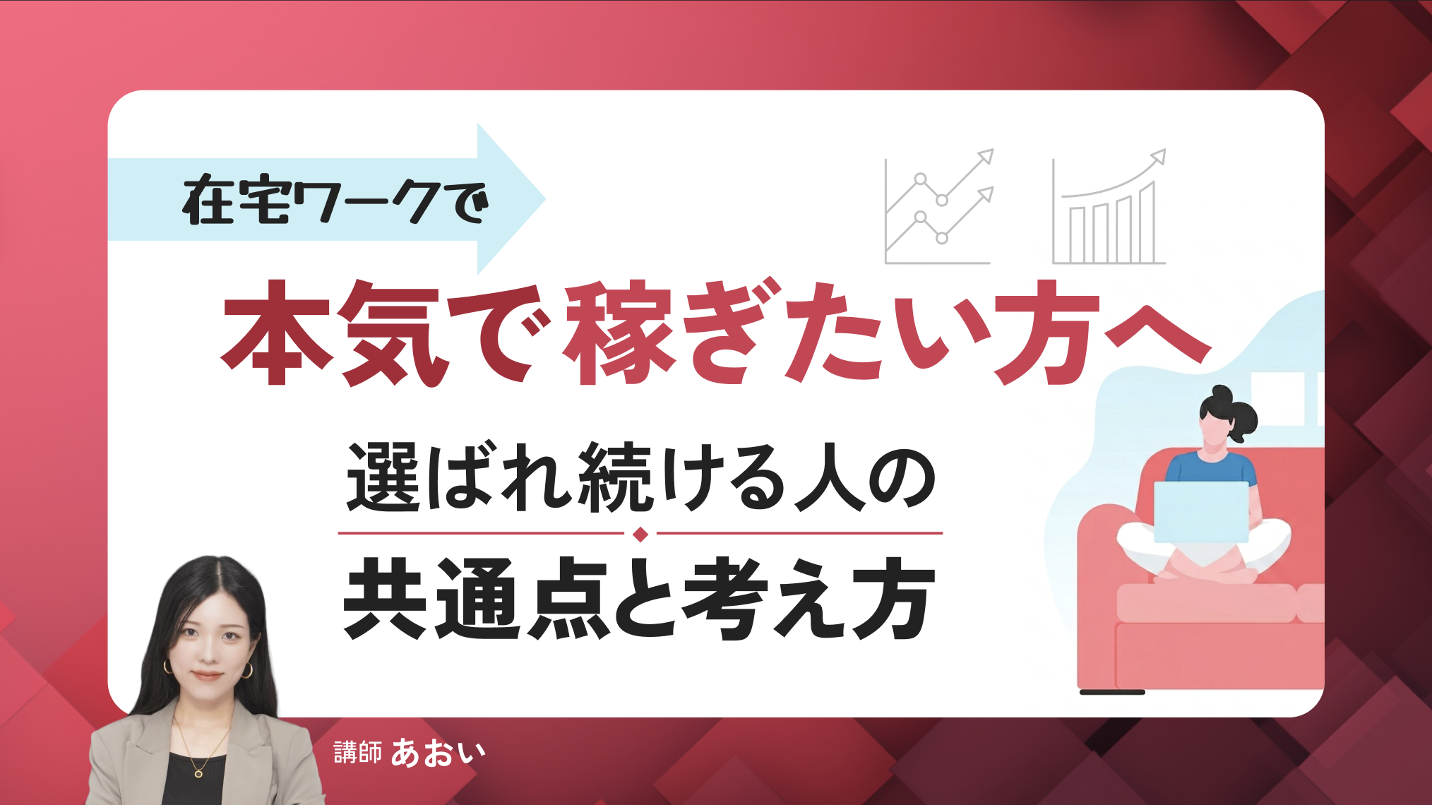 本気で稼ぎたい方へ｜在宅ワークで選ばれ続ける人の共通点と考え方