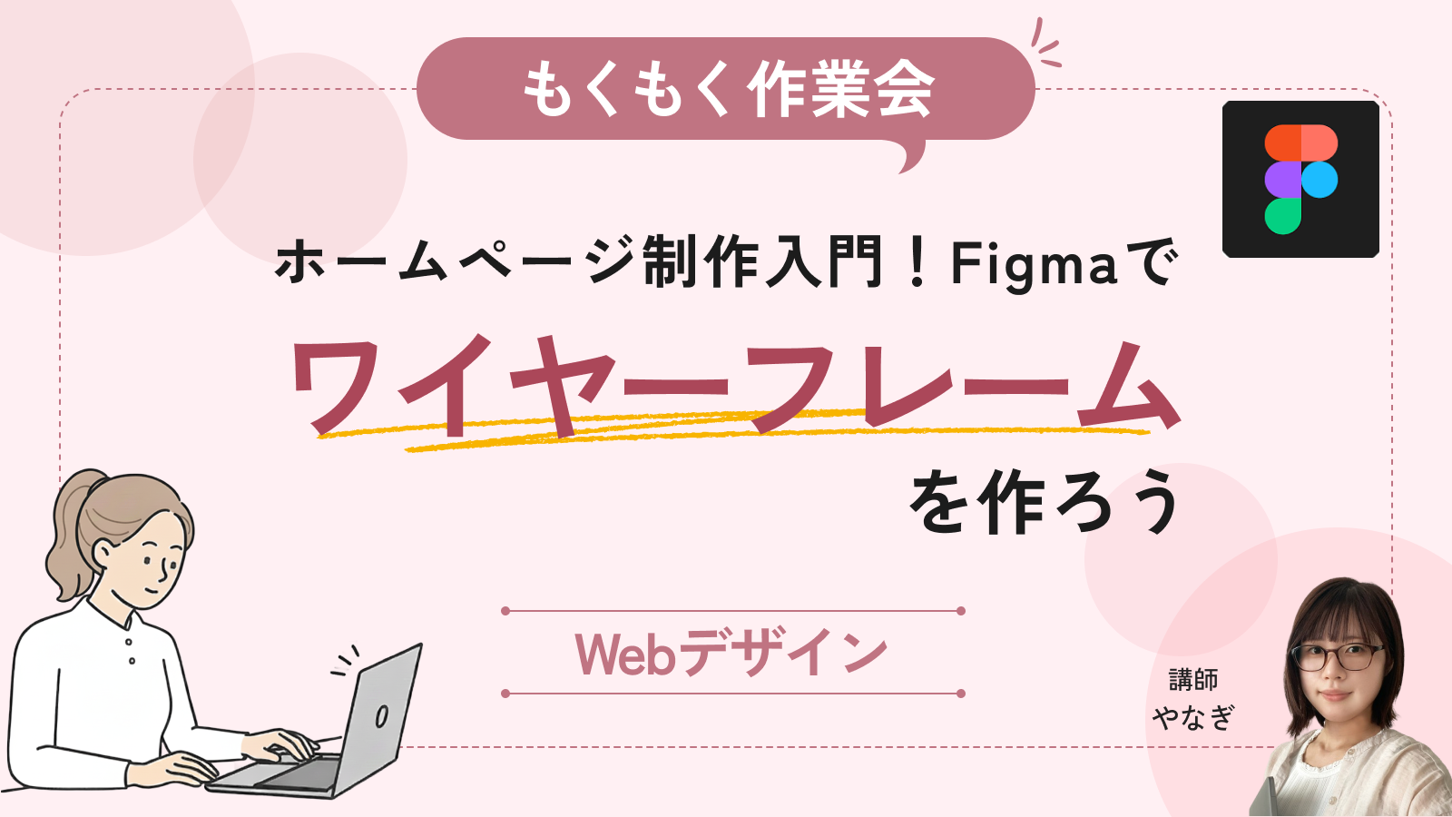 【もくもく作業会】ホームページ制作入門編！Figmaでワイヤーフレームを作ろう