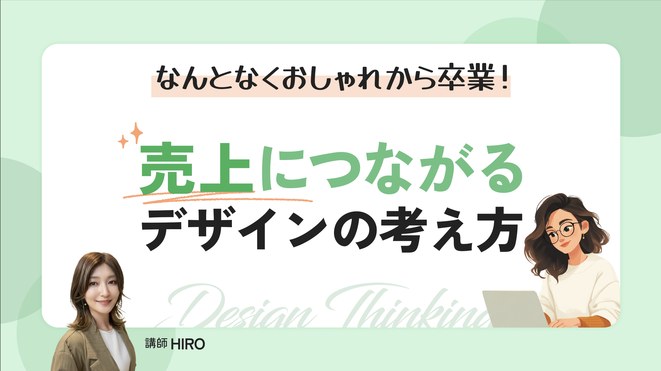 “なんとなくおしゃれ“から卒業！売上につながるデザインの考え方