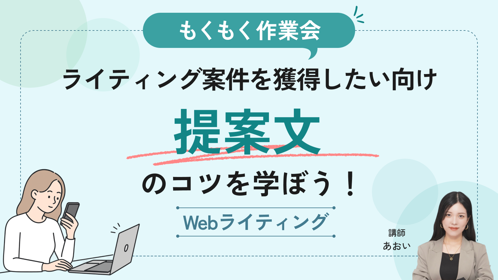 【もくもく作業会】ライティング案件を獲得したい向け｜提案文のコツを学ぼう