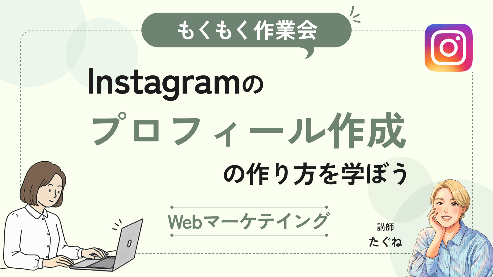 【もくもく作業会】Instagramのプロフィールの作り方を学ぼう！