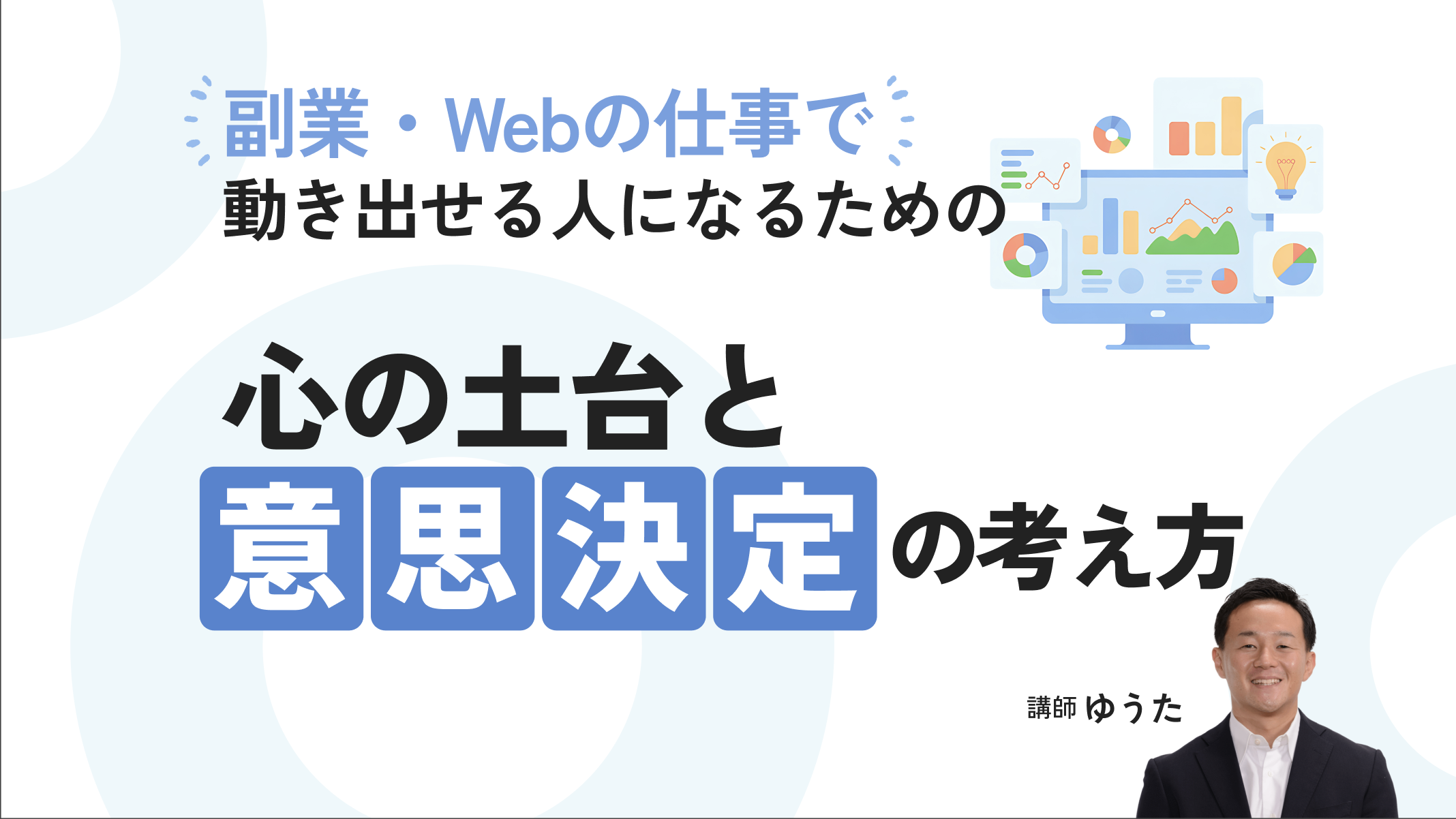 副業・Webの仕事で動き出せる人になるための“心の土台“と意思決定の考え方