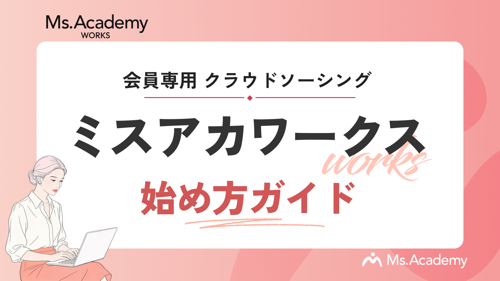 ミスアカワークスの始め方