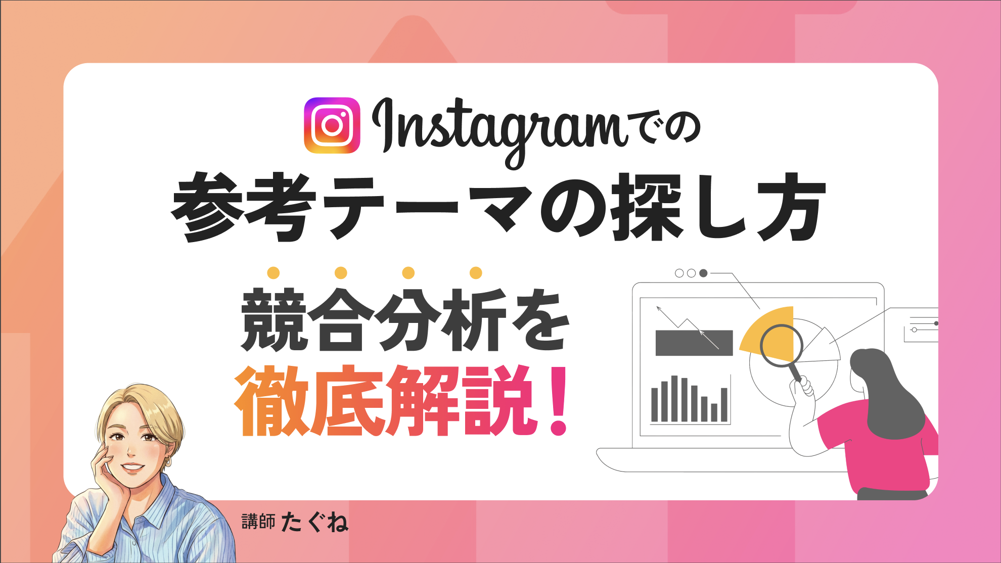 競合分析を徹底解説！Instagramでの参考テーマの探し方