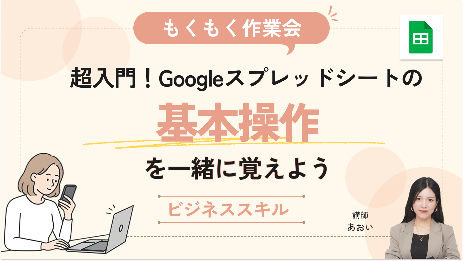 【もくもく作業会】超入門！Googleスプレッドシートの基本操作を覚えよう