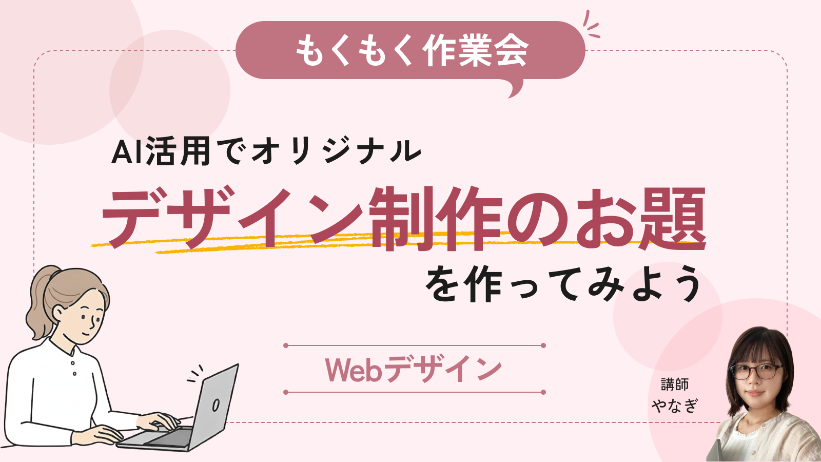 【もくもく作業会】AI活用でオリジナルデザイン制作のお題を作ってみよう