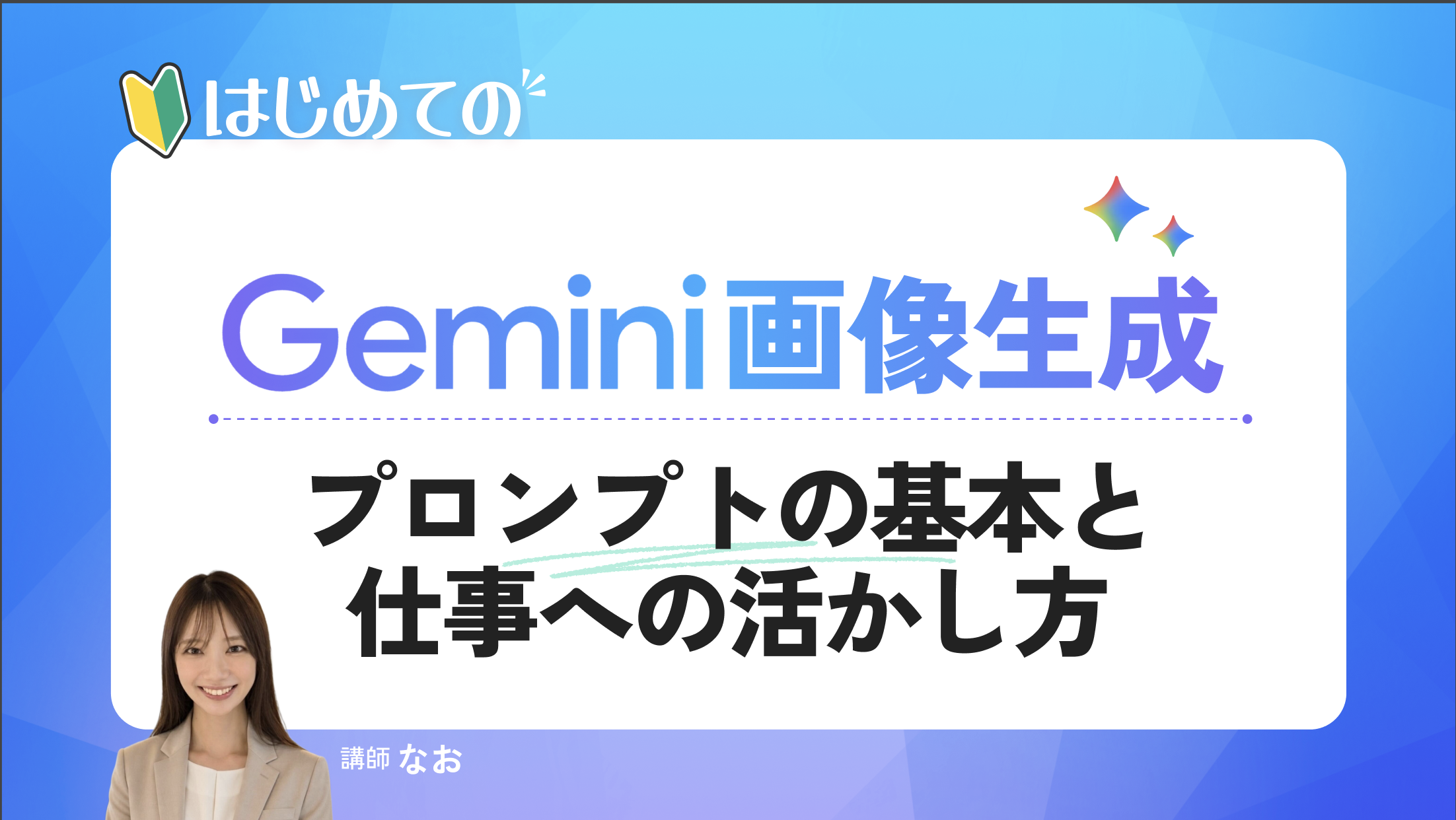 はじめてのGemini画像生成｜プロンプトの基本と仕事への活かし方