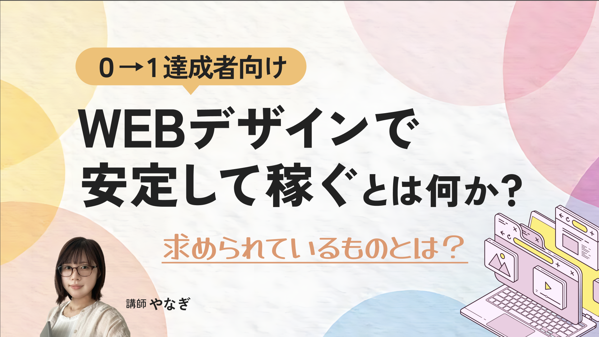 【０→1達成者向け】WEBデザインで安定して稼ぐとは何か？求められているものとは？