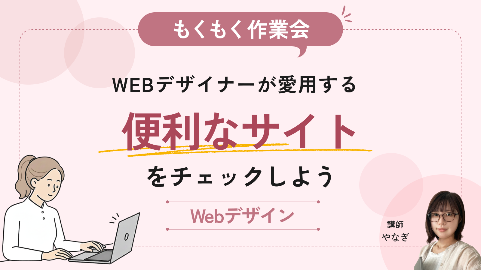 【もくもく作業会】WEBデザイナーが愛用する便利なサイトをチェックしよう！