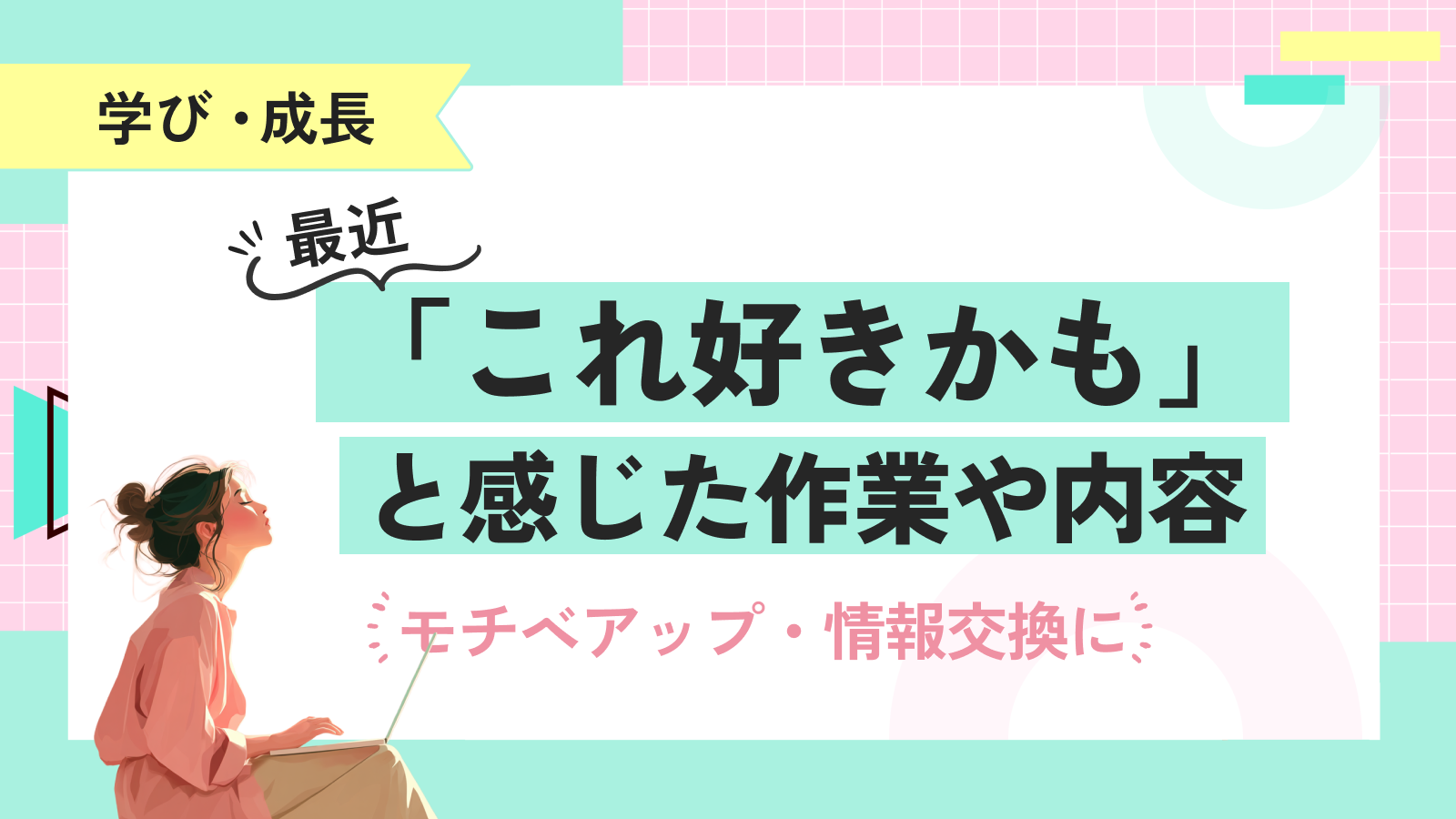 【みんなの掲示板】最近「これ好きかも」と感じた作業や内容