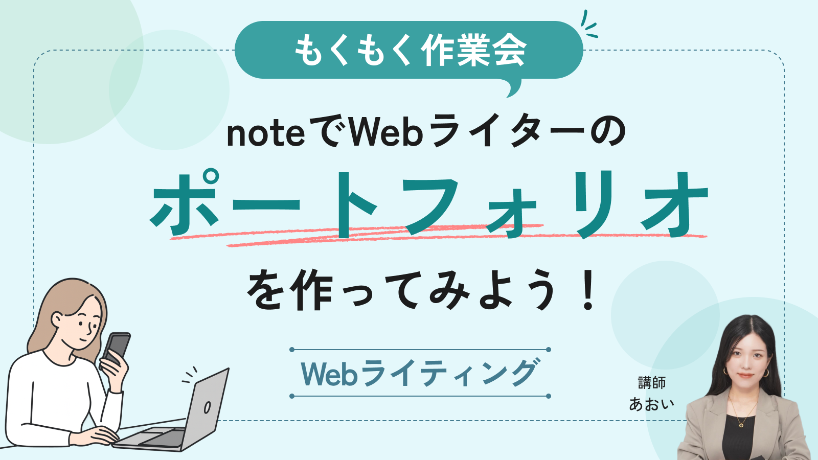 【もくもく作業会】noteでWebライターのポートフォリオを作ろう