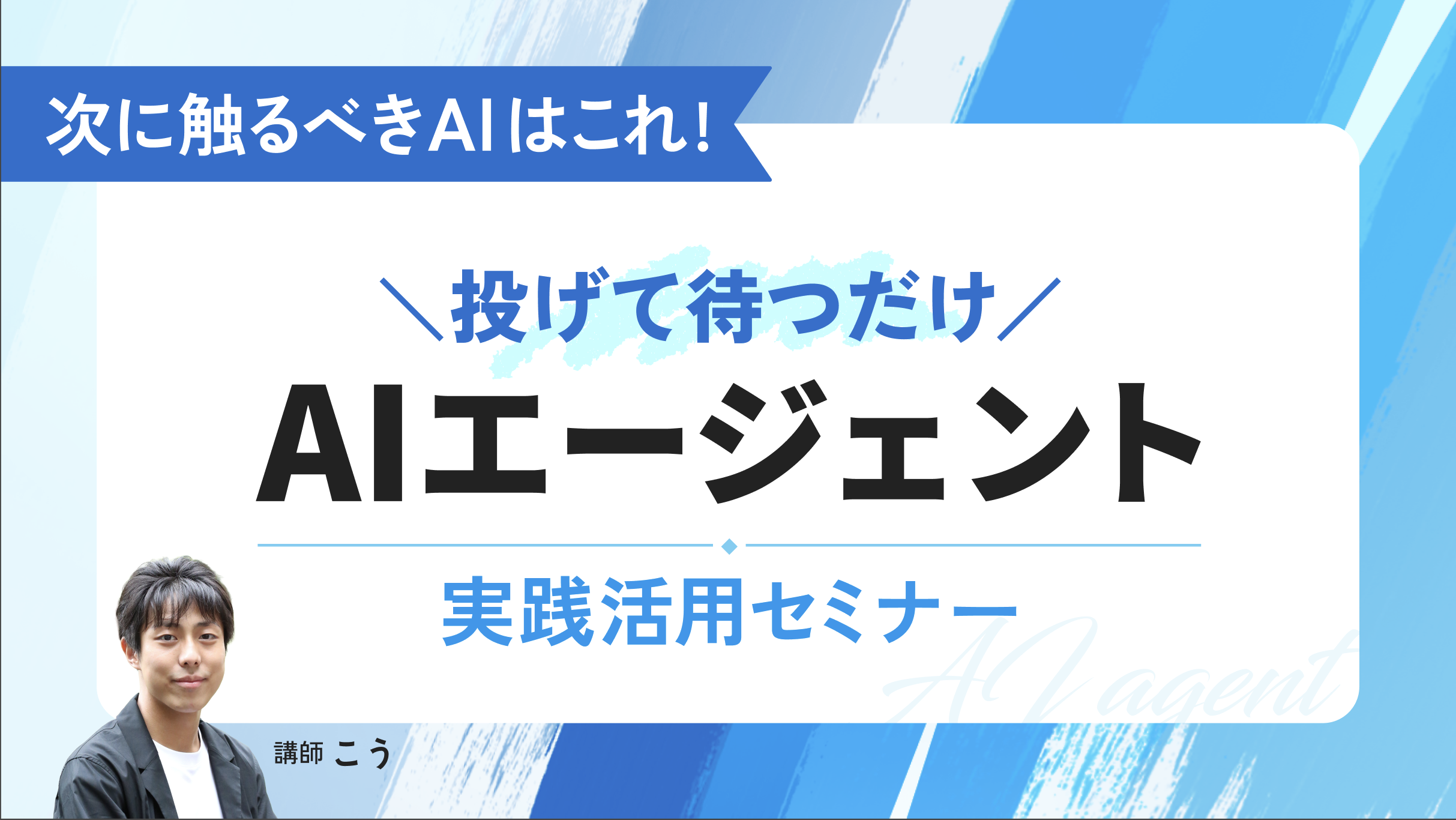 次に触るべきAIはこれ｜"投げて待つだけ"のAIエージェント実践活用セミナー