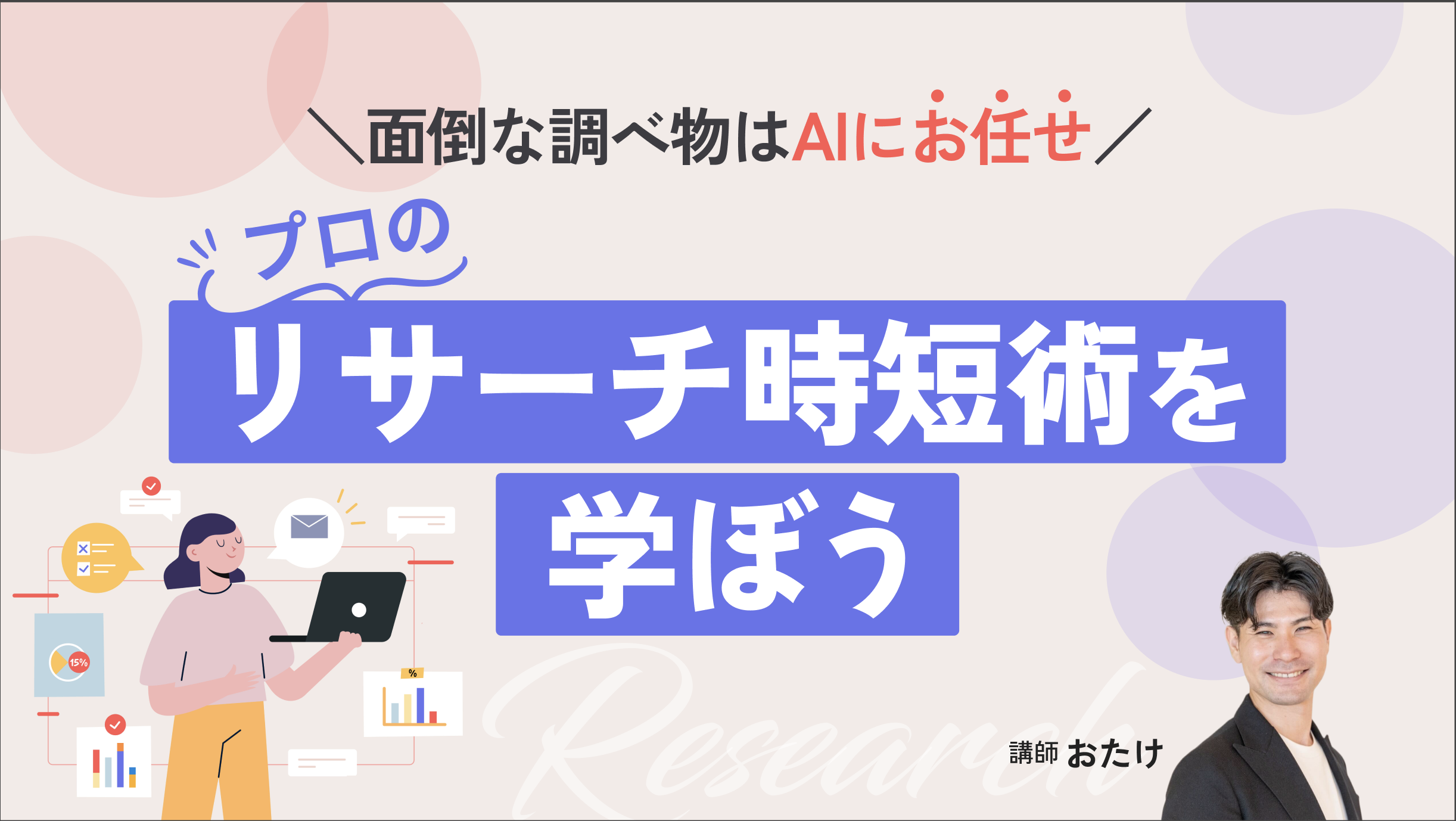 面倒な調べ物はAIにお任せ！プロのリサーチ時短術を学ぼう