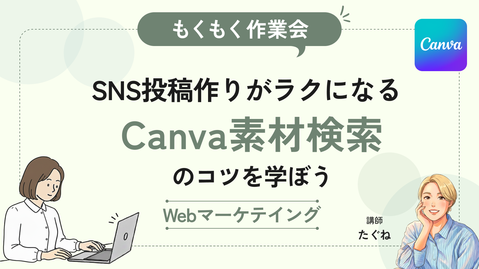【もくもく作業会】SNS投稿作りがラクになる！Canva素材検索のコツ