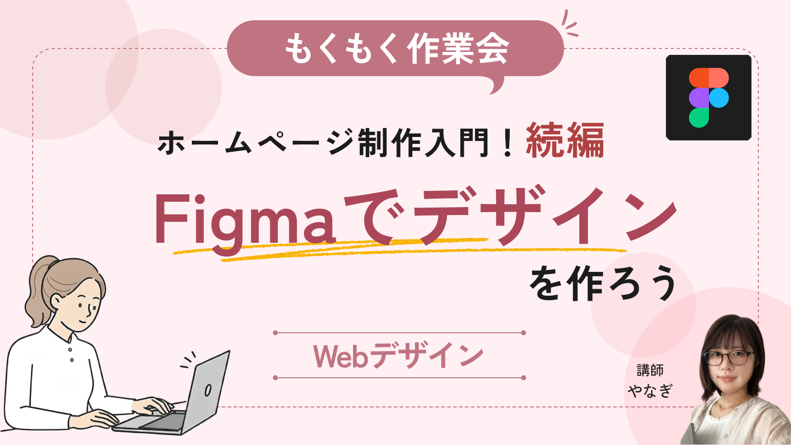 【もくもく作業会】ホームページ制作入門-続編！Figmaでデザインを作ろう
