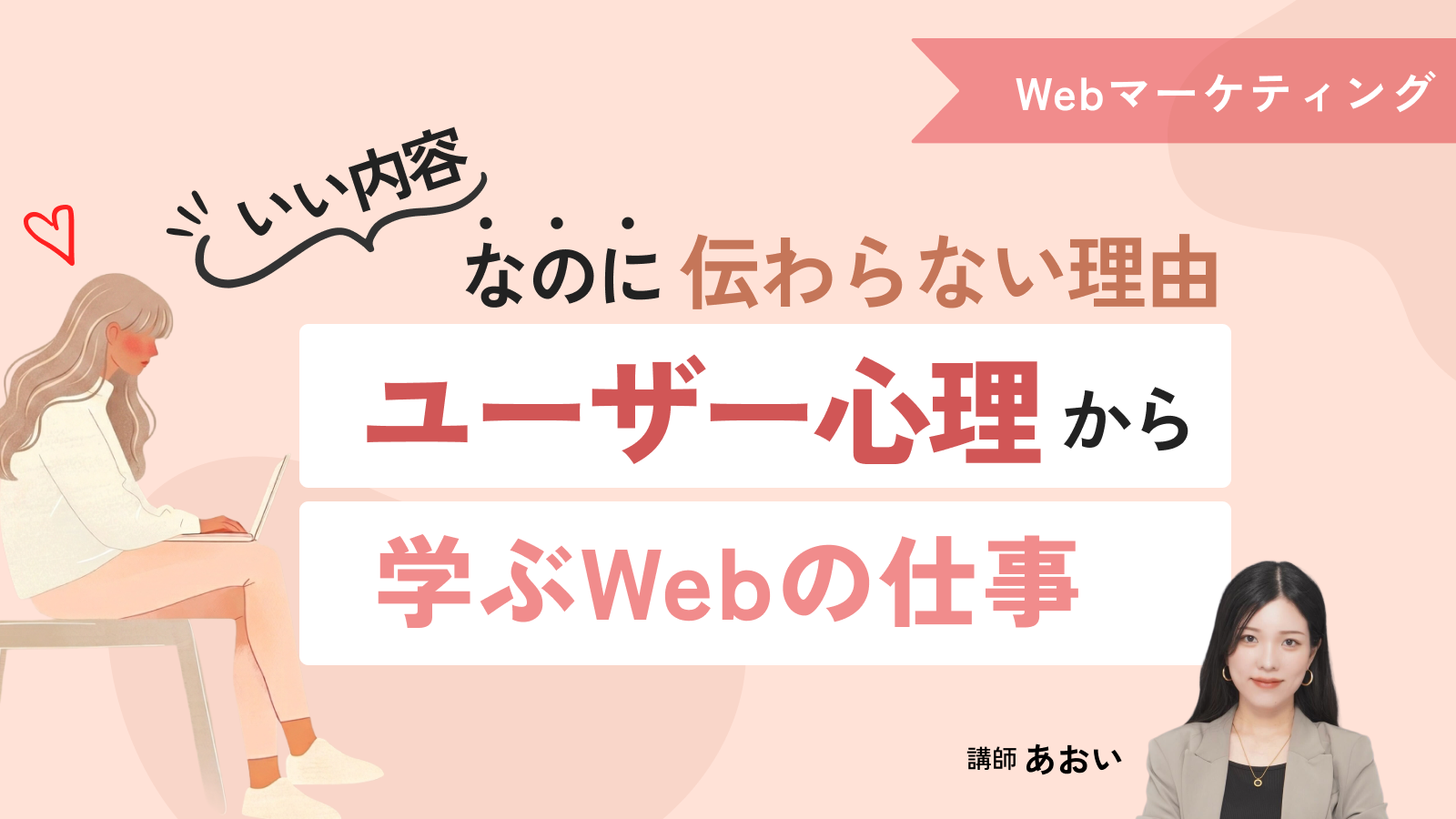 “いい内容”なのに伝わらない理由｜ユーザー心理から学ぶWebの仕事
