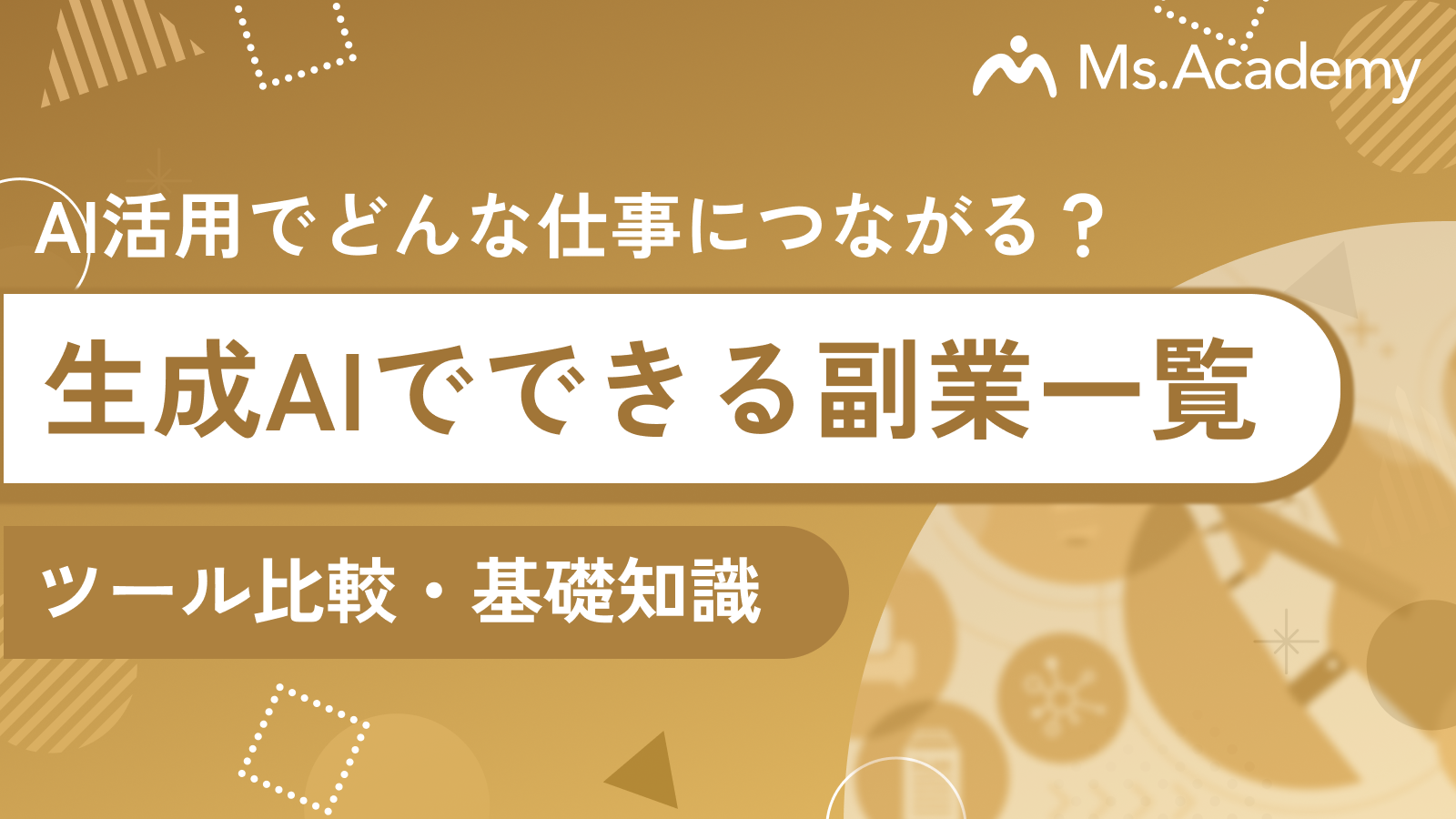 生成AIでできる副業一覧｜仕事にする方法ガイド
