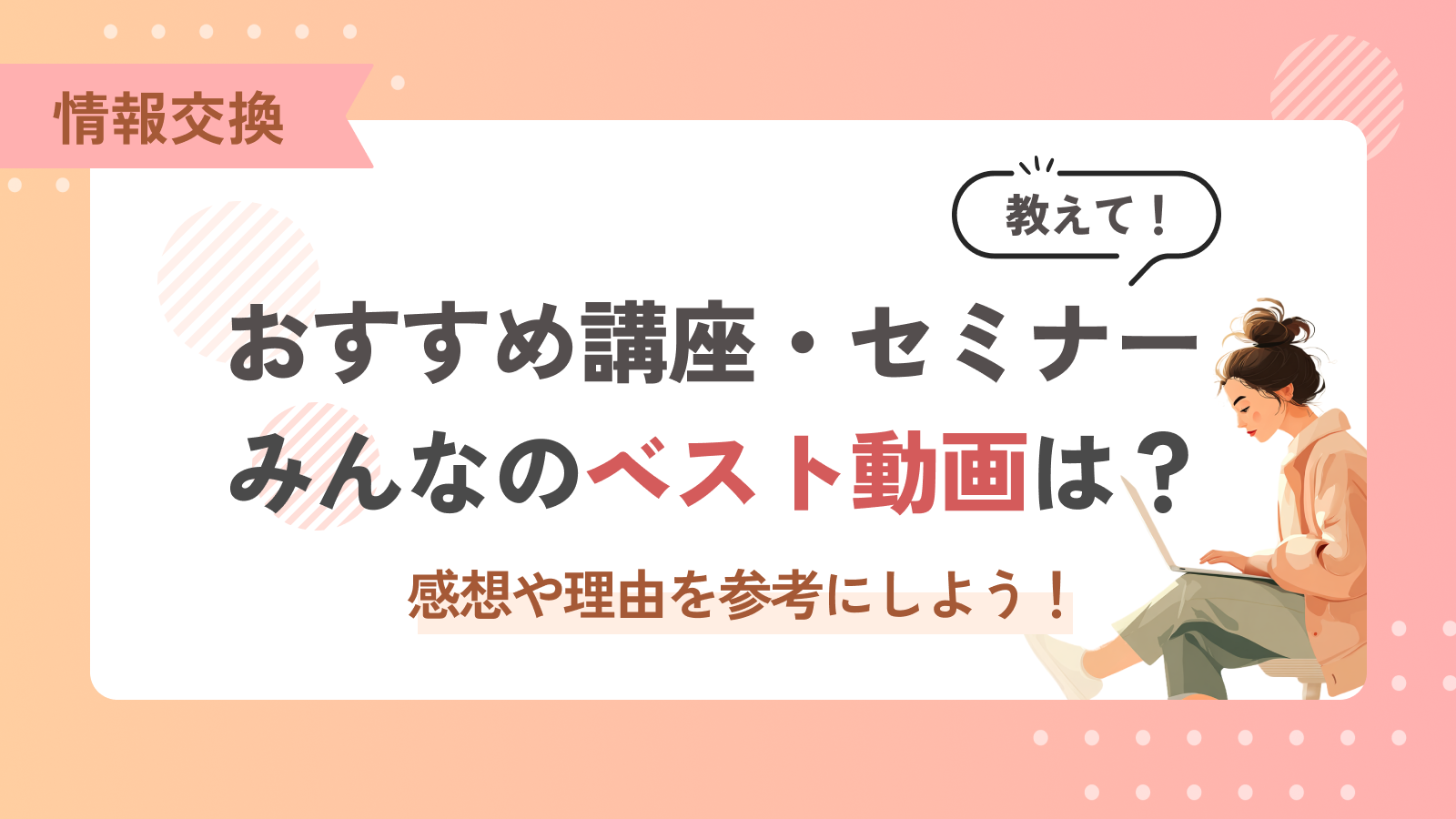 【みんなの掲示板】おすすめ講座・セミナー、みんなのベスト動画を教えて！