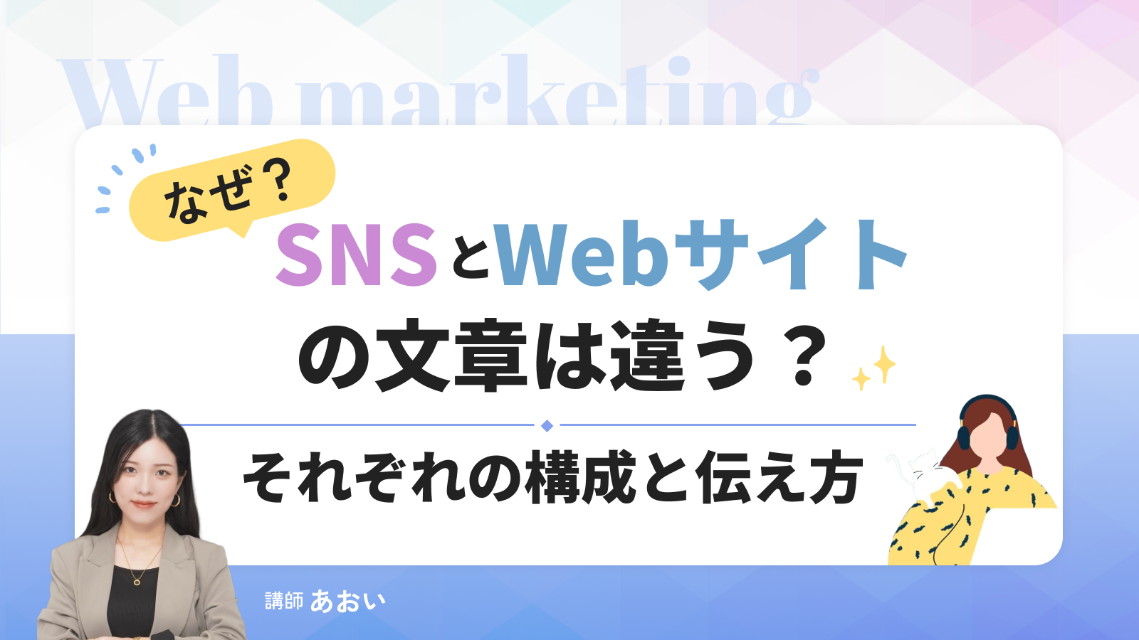 なぜSNSとWebサイトの文章は違う？それぞれの構成と伝え方