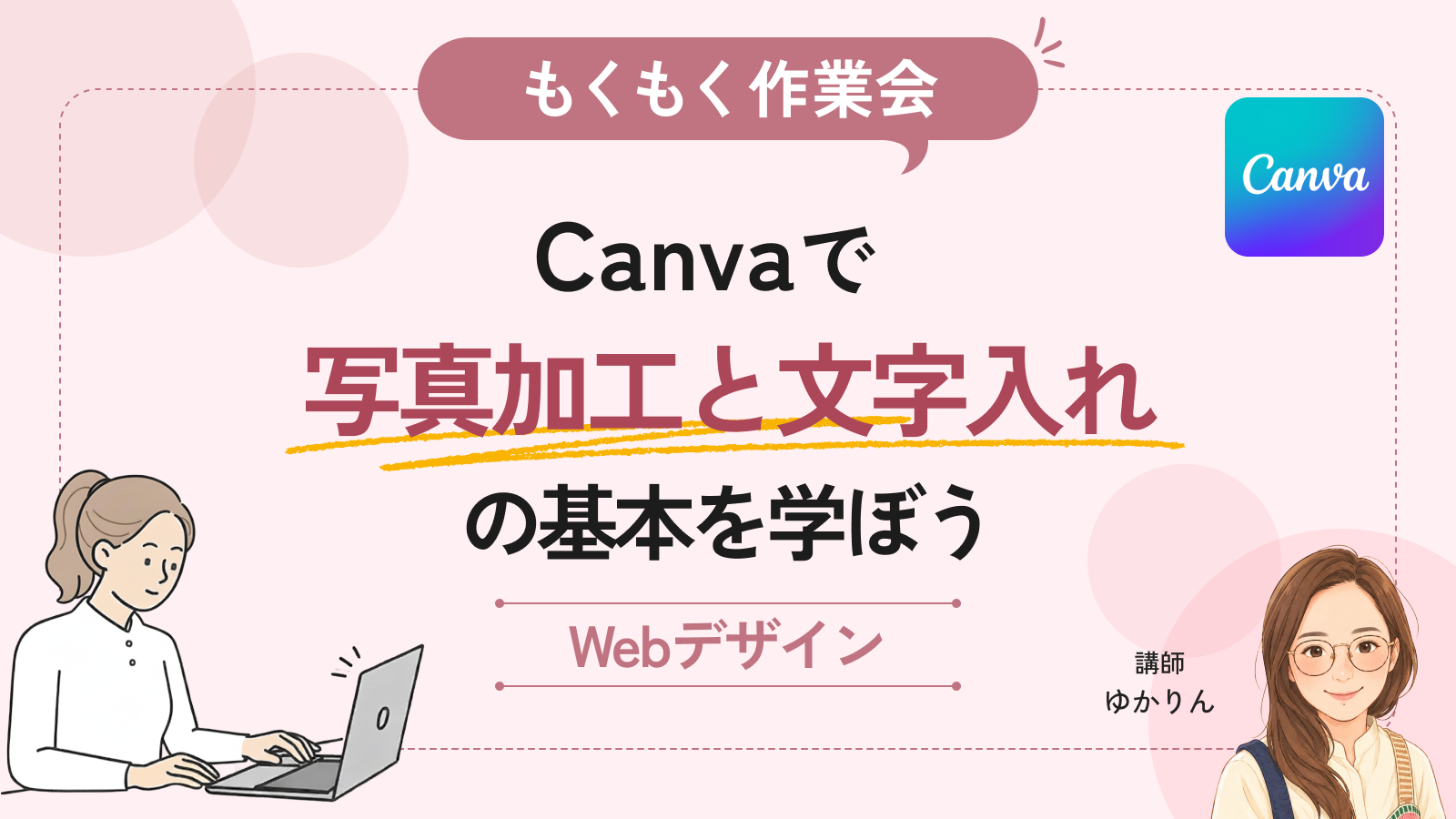【もくもく作業会】Canvaで写真加工と文字入れの基本を学ぼう