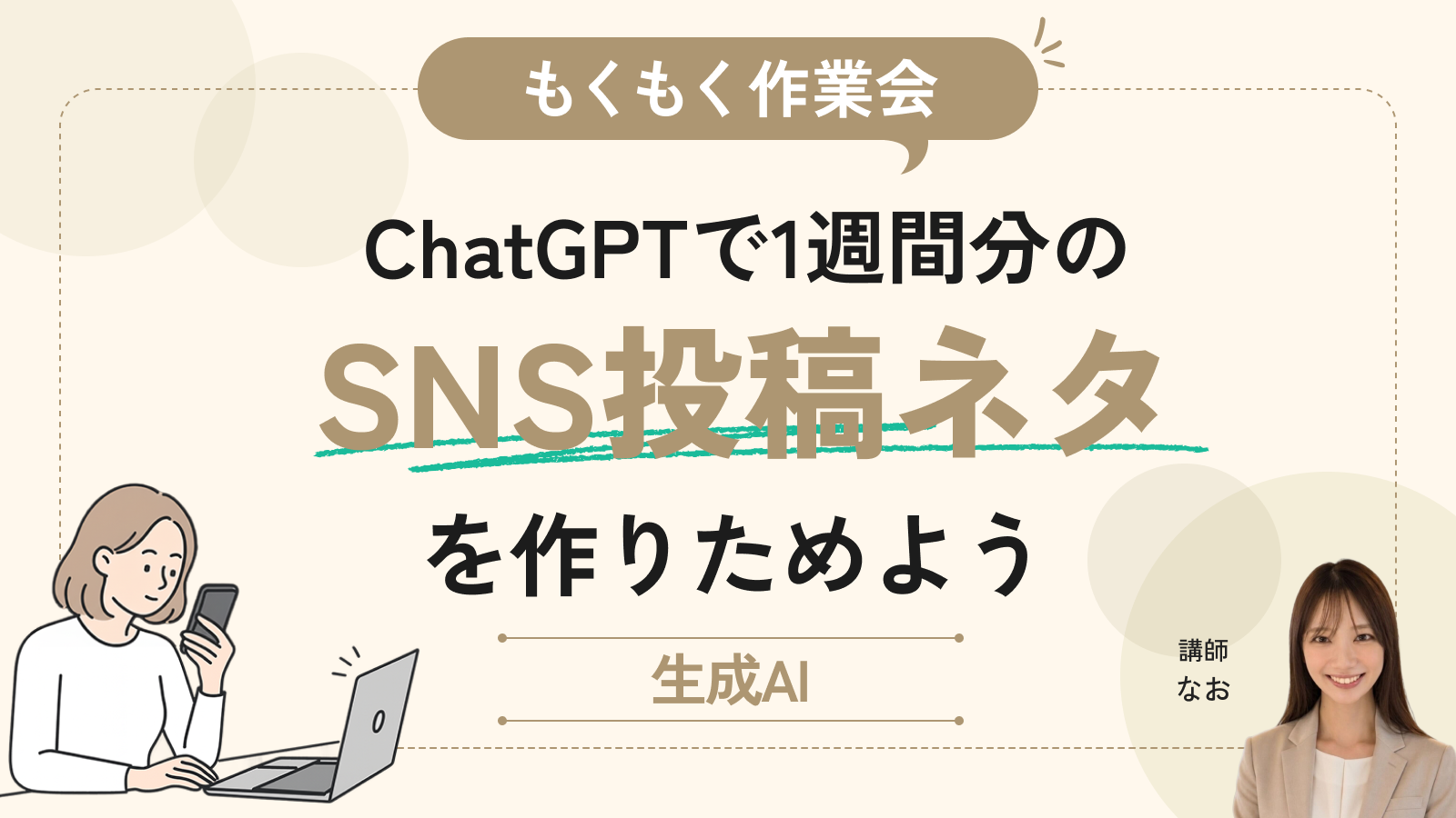 【もくもく作業会】ChatGPTで1週間分のSNS投稿ネタを作りためよう