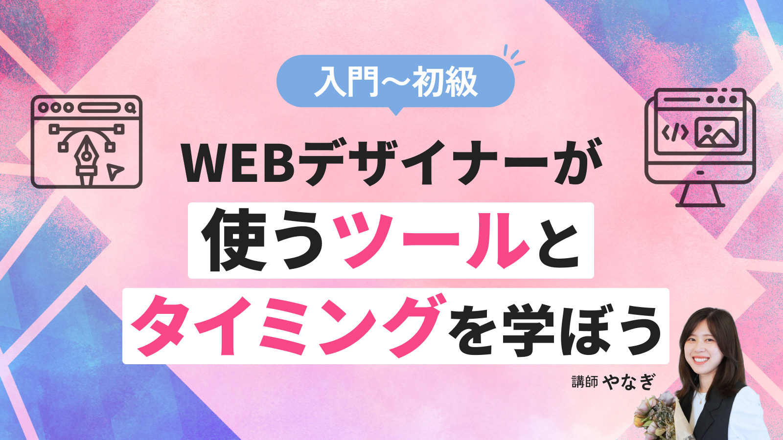【入門〜初級】WEBデザイナーが使うツールと使うタイミングを学ぼう！