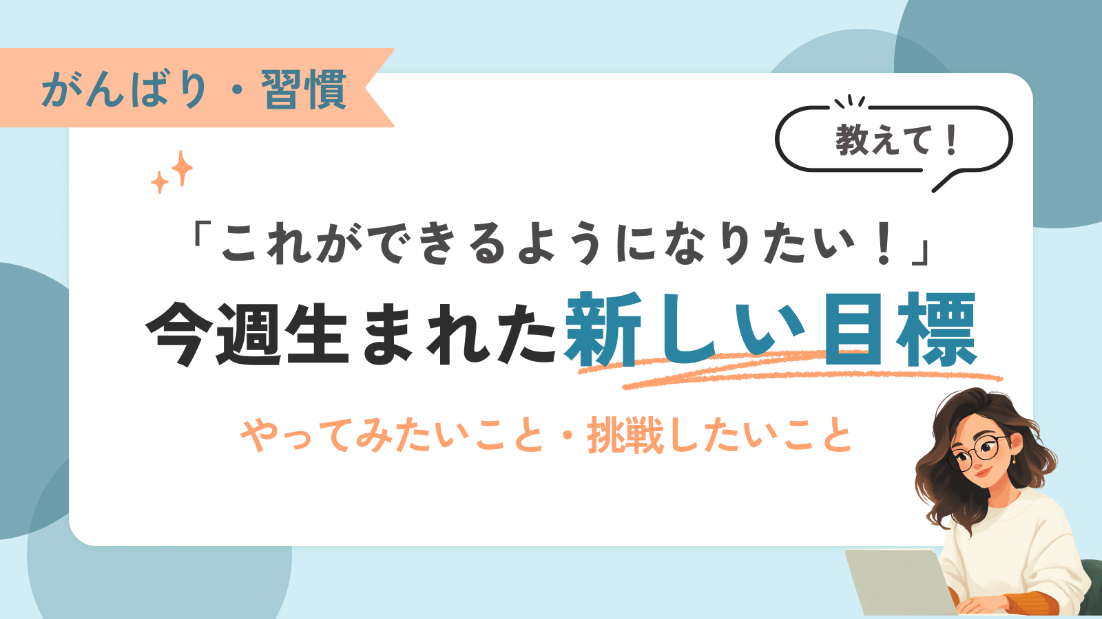 【みんなの掲示板】「これができるようになりたい！」今週生まれた新しい目標
