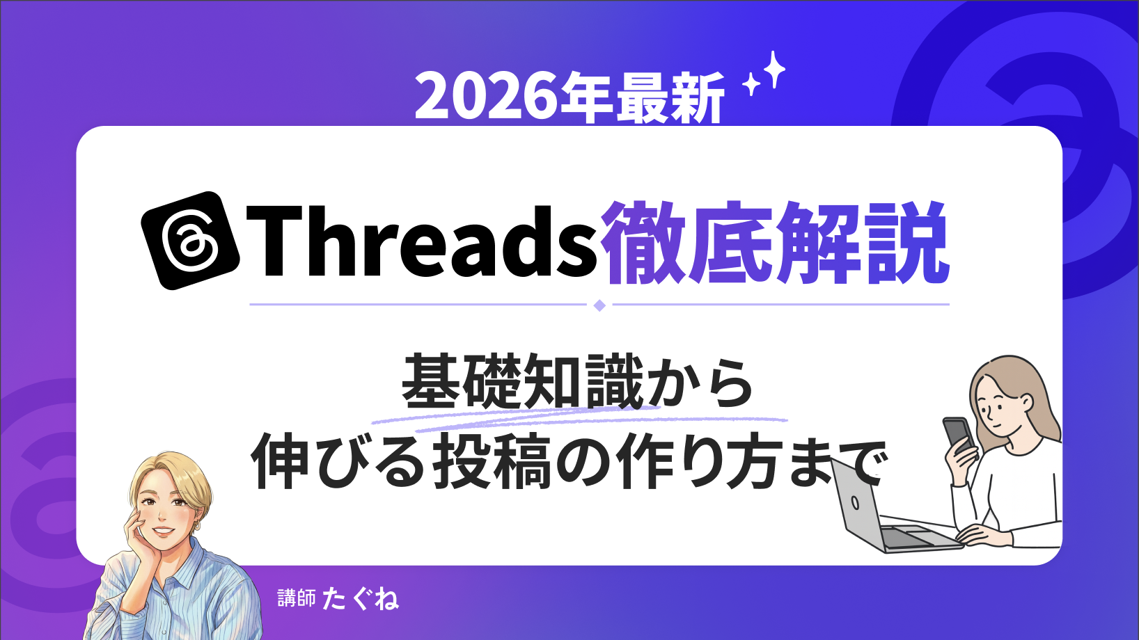 【2026年最新】Threads徹底解説　〜基礎知識から伸びる投稿の作り方まで〜