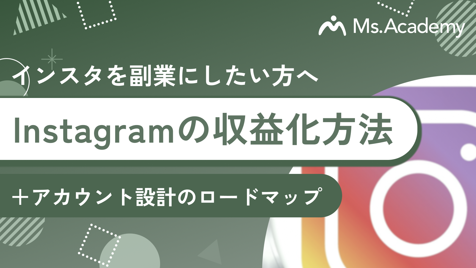 Instagram運営で収益化する方法＋アカウント設計のロードマップ