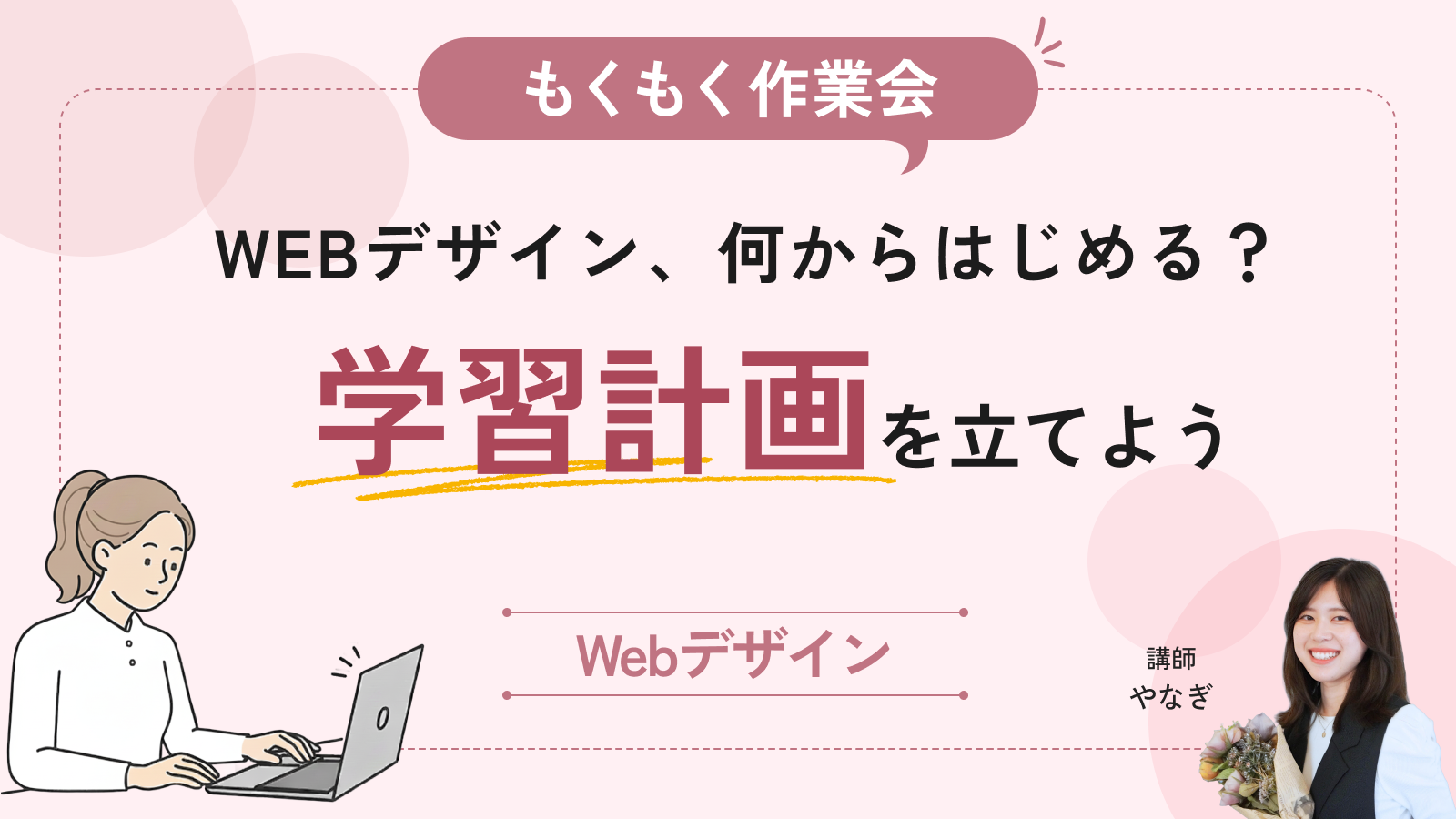 【もくもく作業会】WEBデザイン、何からはじめる？一緒に学習計画を立てよう