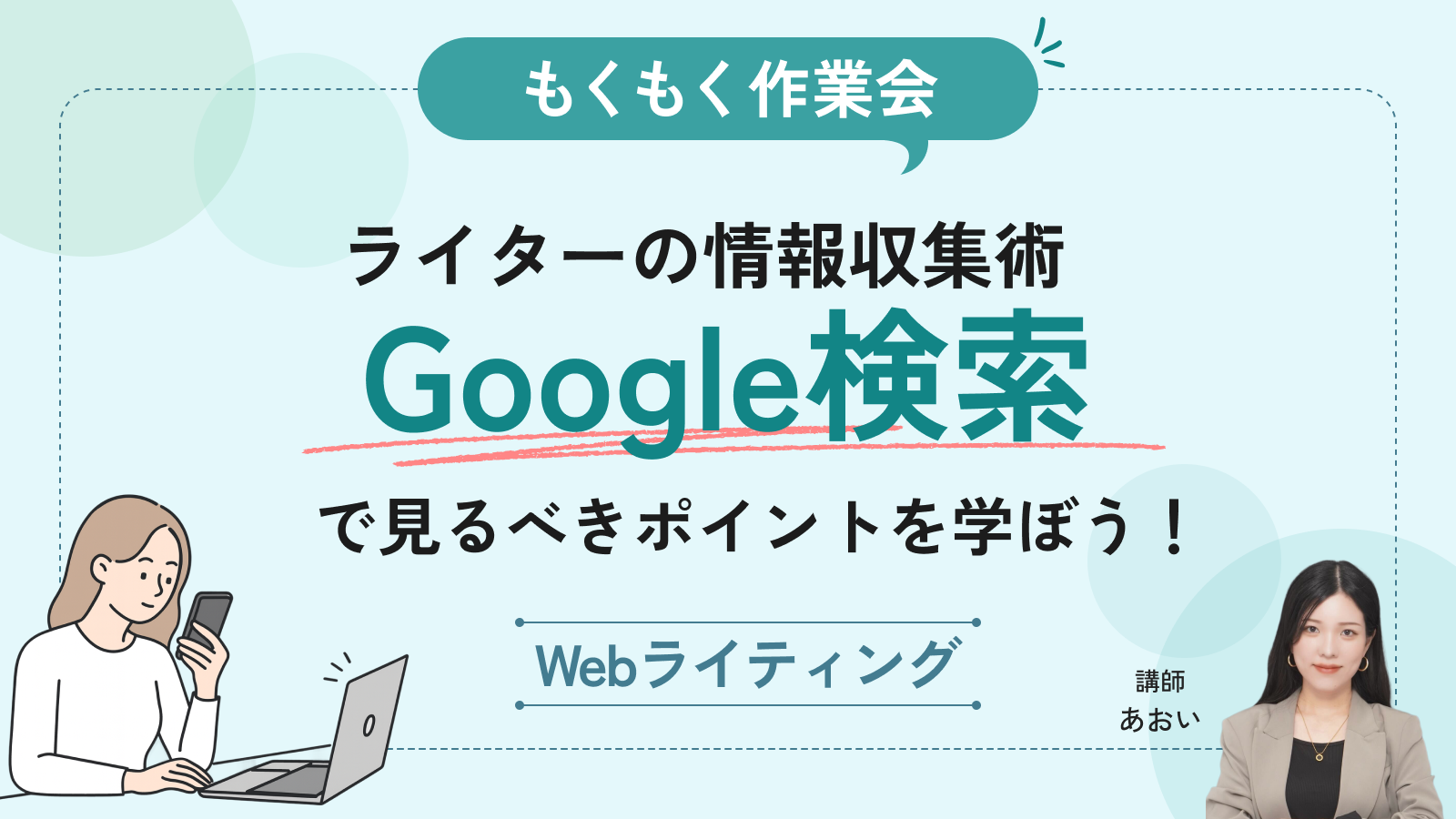 【もくもく作業会】ライターの情報収集術！Google検索で見るべきポイントを学ぼう