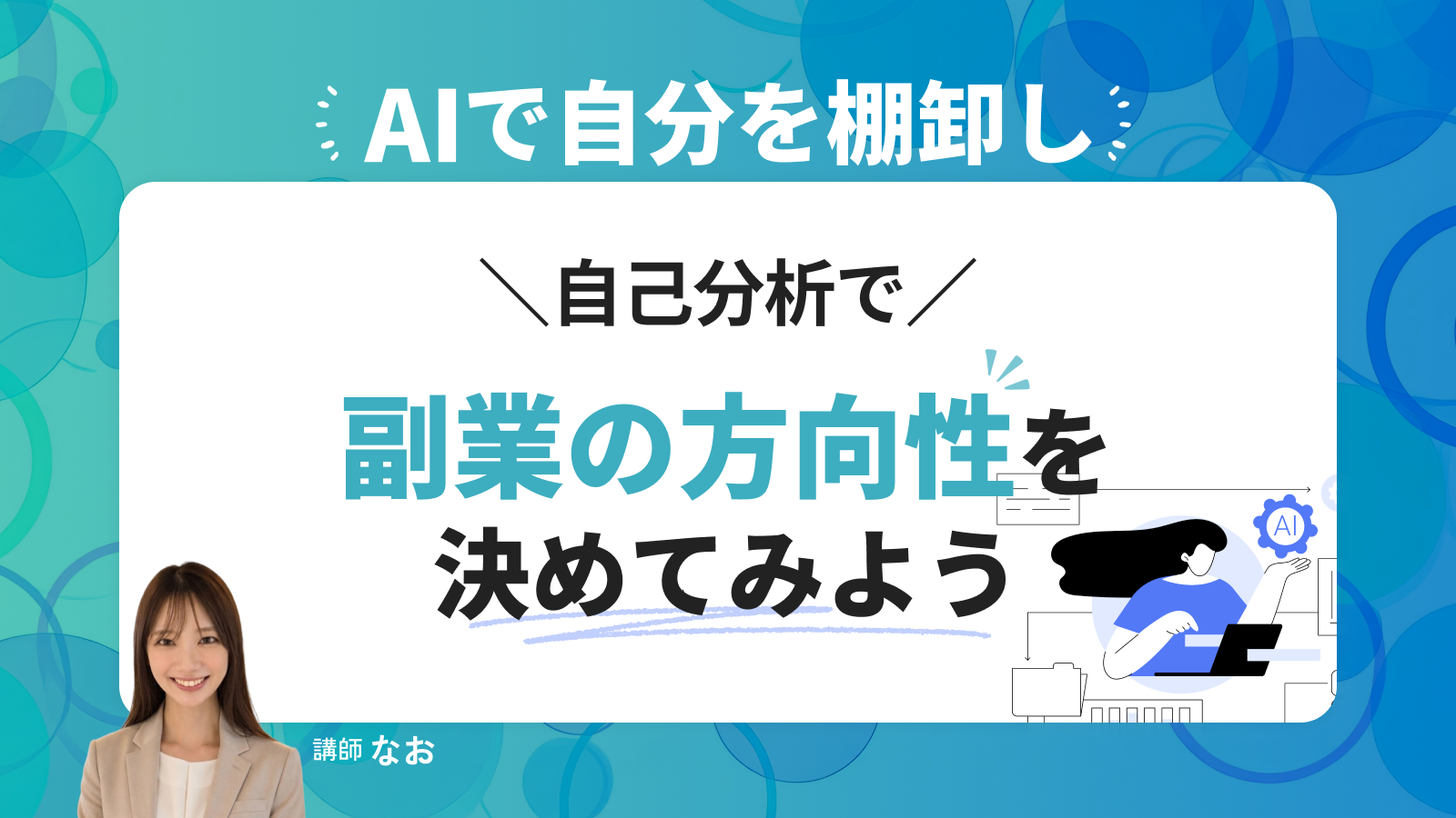 AIで自分を棚卸し｜自己分析で副業の方向性を決めてみよう