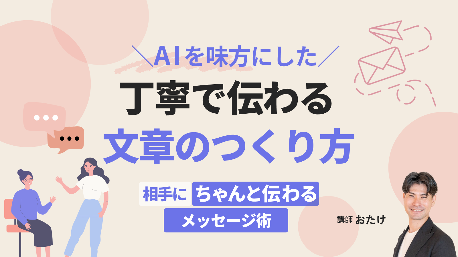相手に"ちゃんと伝わる"メッセージ術｜AIを味方にした、丁寧で伝わる文章のつくり方