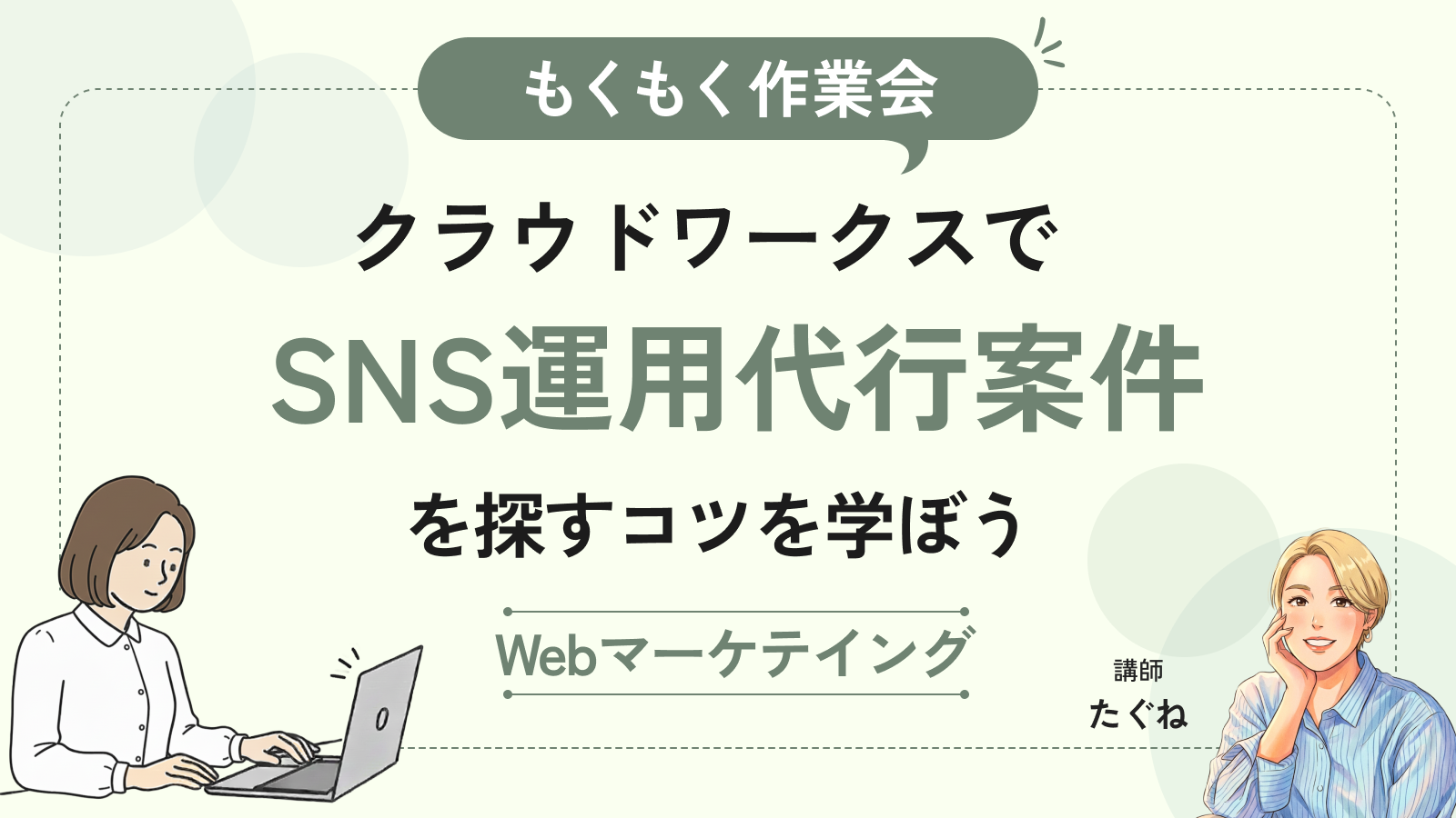 【もくもく作業会】クラウドワークスでSNS運用代行案件を探すコツを学ぼう
