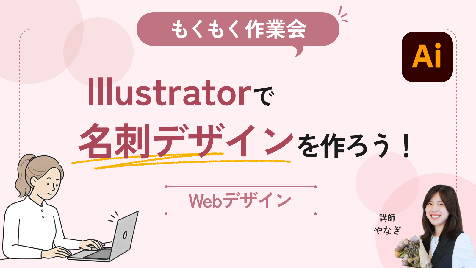 【もくもく作業会】Illustratorで名刺デザインを作ろう！