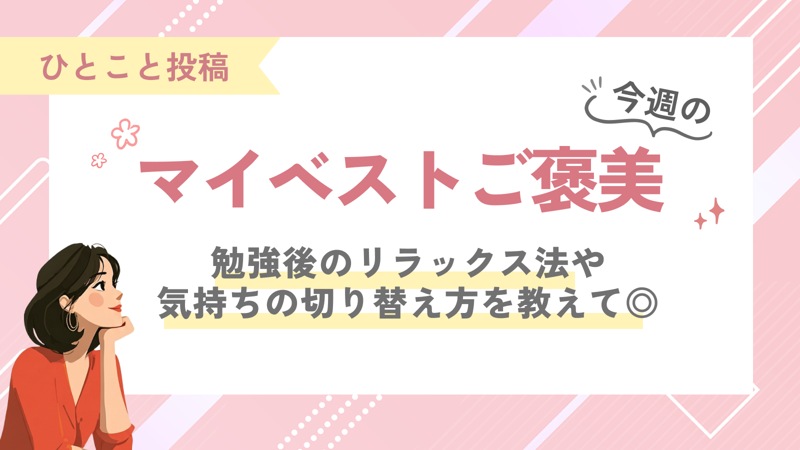 【みんなの掲示板】今週のマイベストご褒美｜勉強後のリラックス法や気持ちの切り替え方