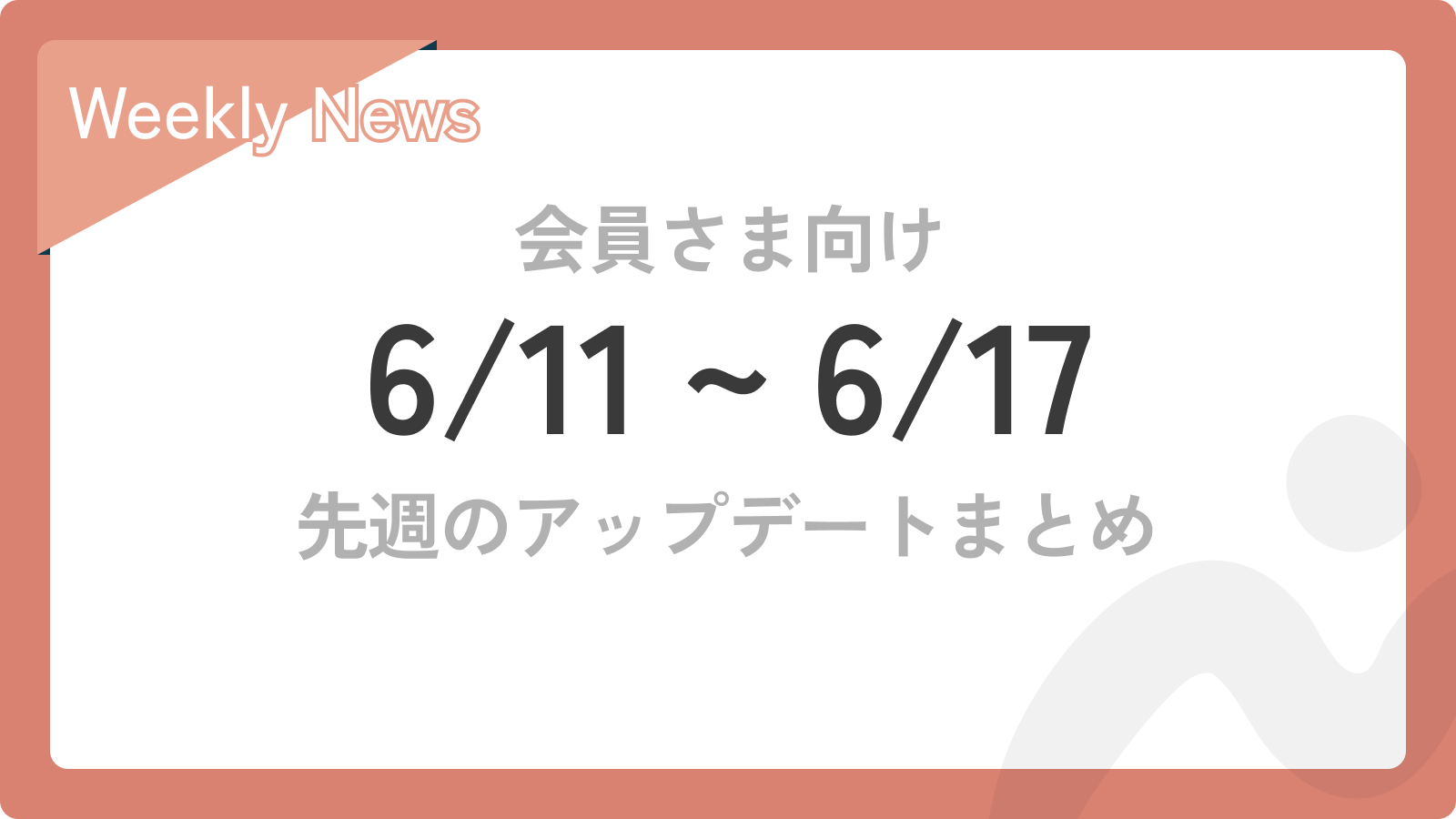 【6/11〜6/17】先週のアップデートまとめ